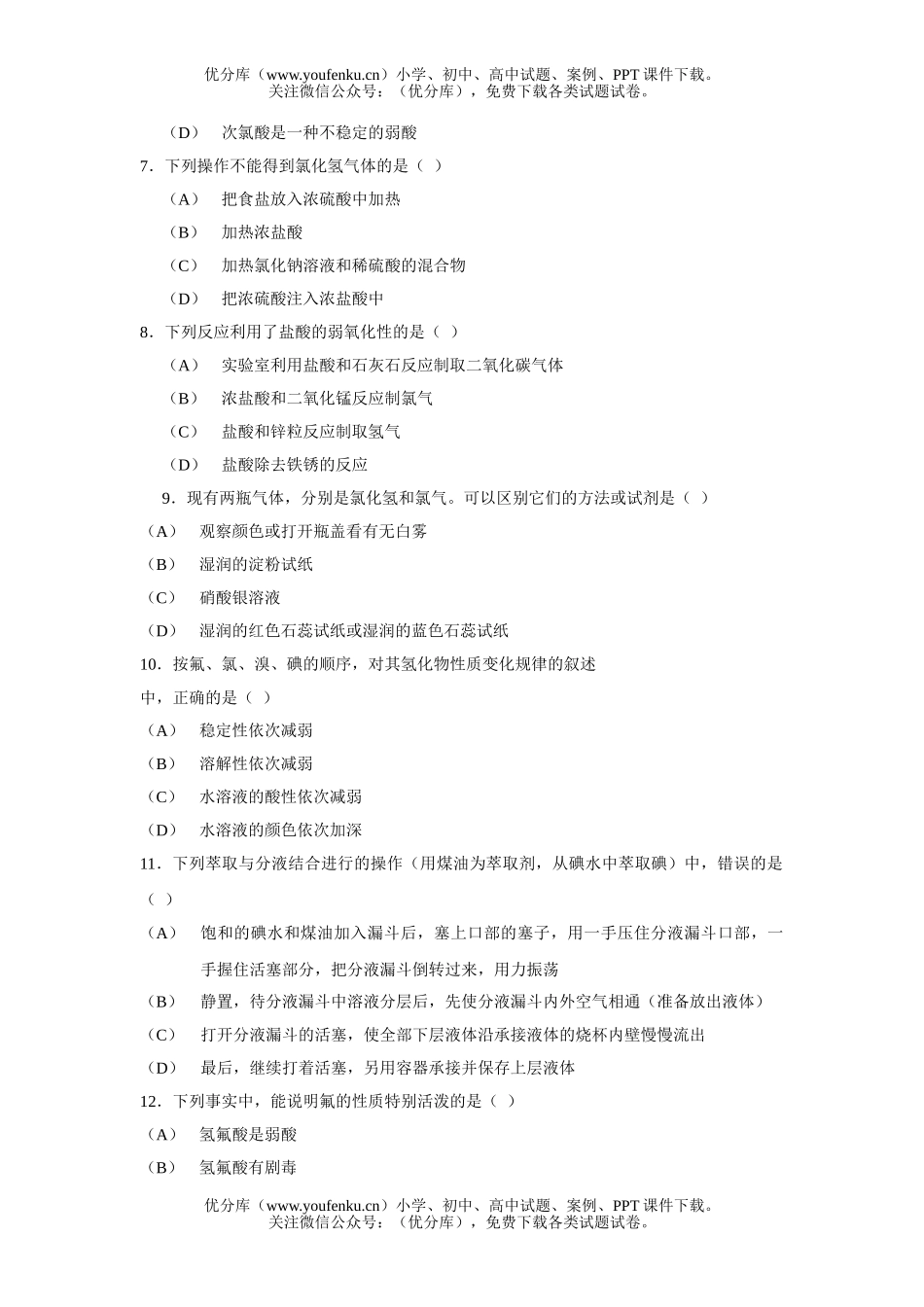 高中一年级化学卤 素基础测试卷_第2页