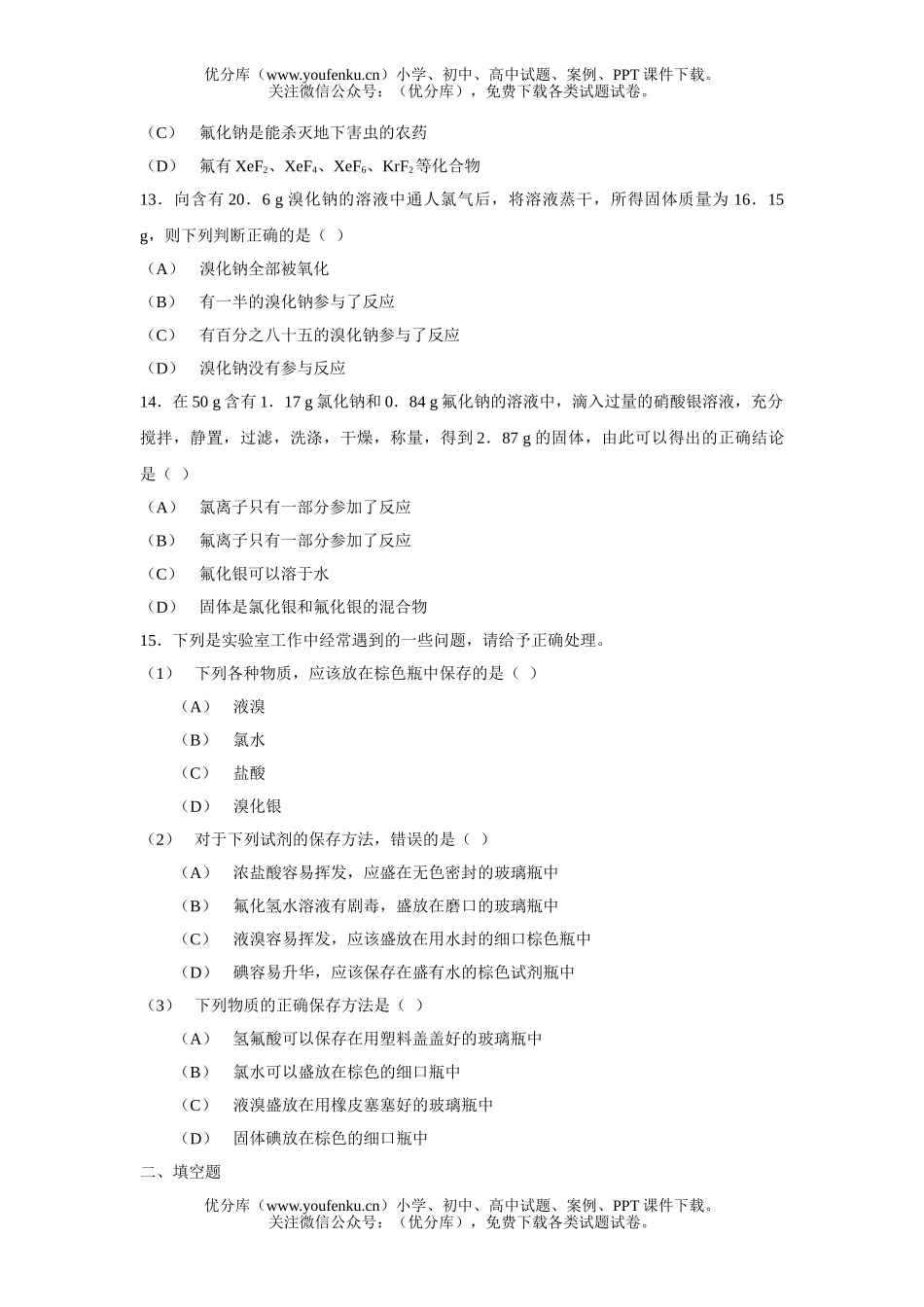 高中一年级化学卤 素基础测试卷_第3页