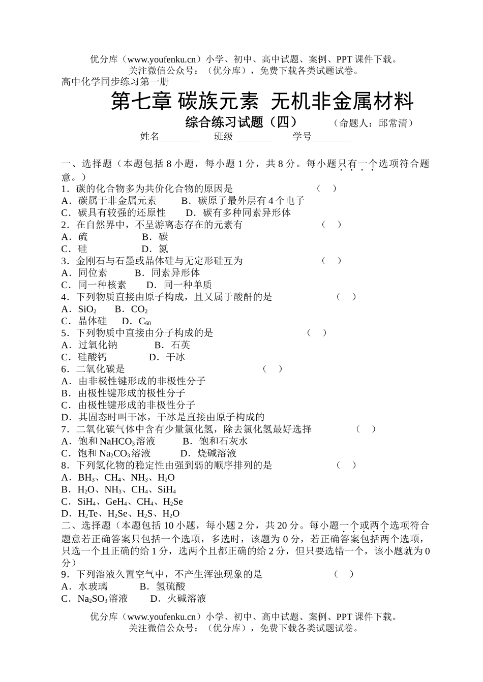高中一年级化学碳族元素  无机非金属材料试卷_第1页
