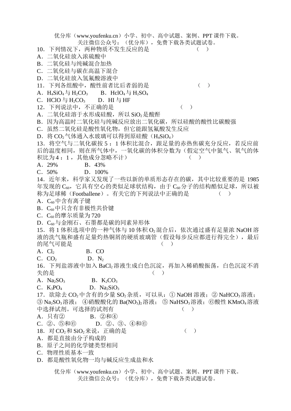 高中一年级化学碳族元素  无机非金属材料试卷_第2页