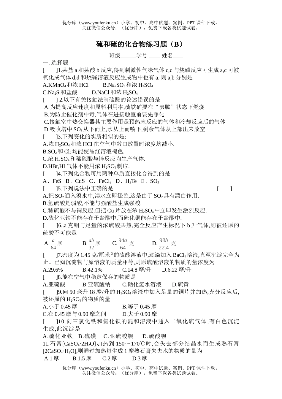 高中一年级化学硫和硫的化合物练习题(B)试卷_第1页