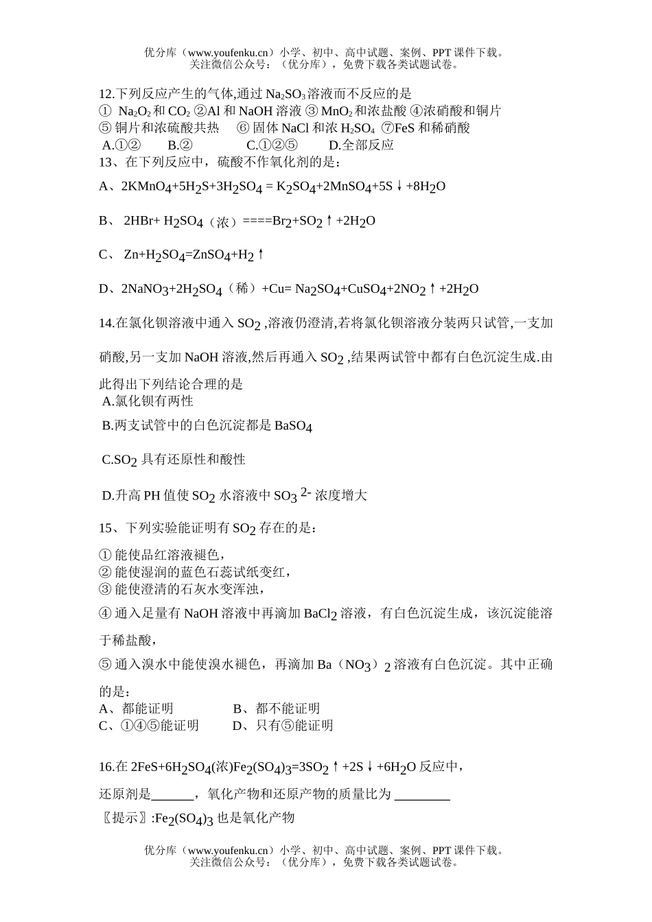 高中一年级化学硫和硫的化合物练习题(B)试卷_第2页