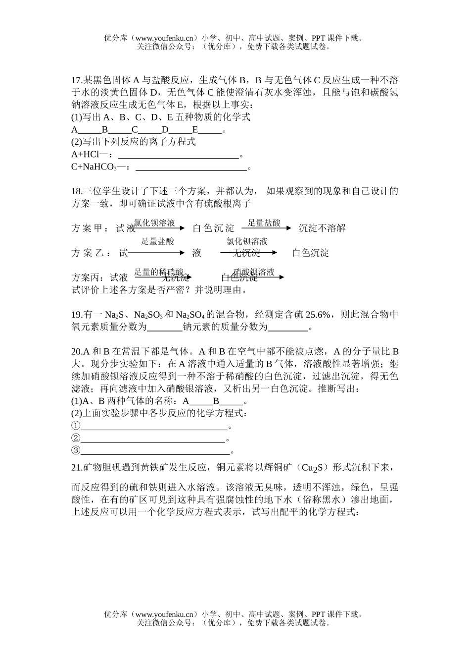 高中一年级化学硫和硫的化合物练习题(B)试卷_第3页