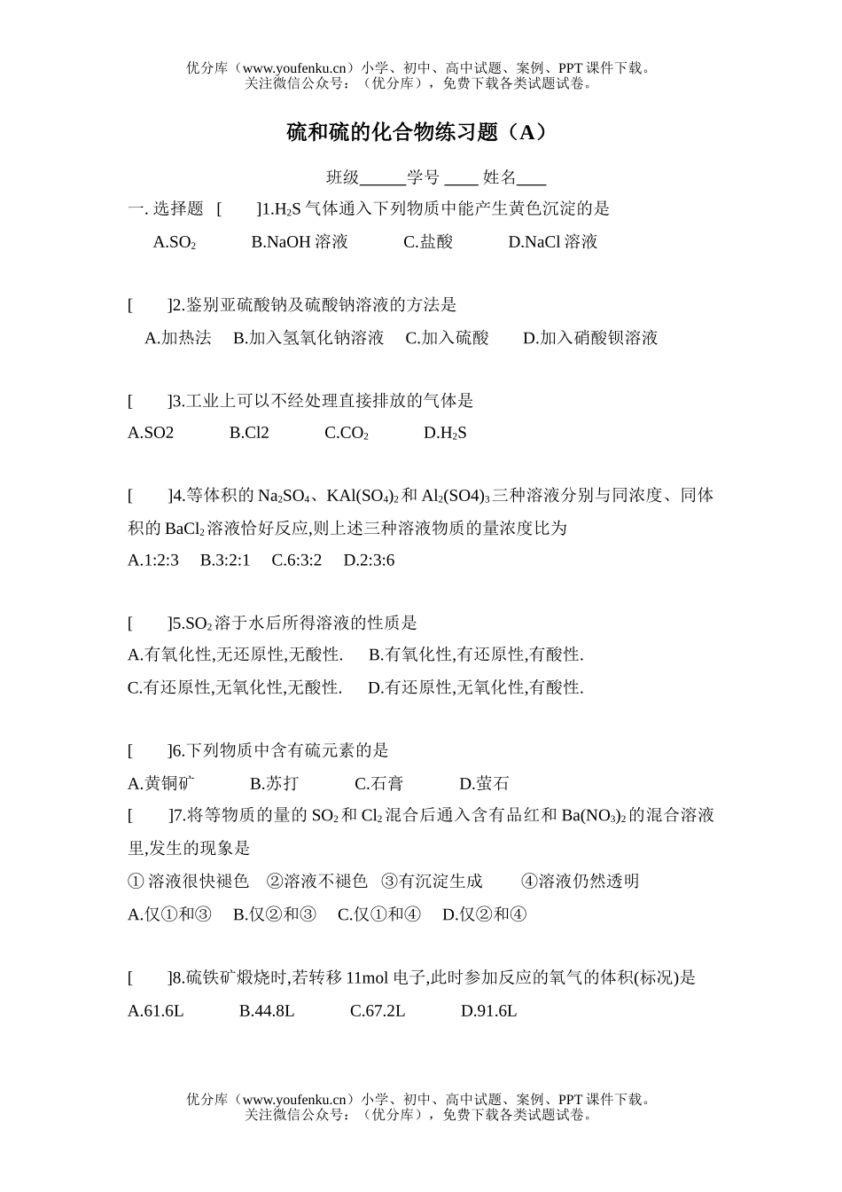 高中一年级化学硫和硫的化合物练习题(A)试卷_第1页
