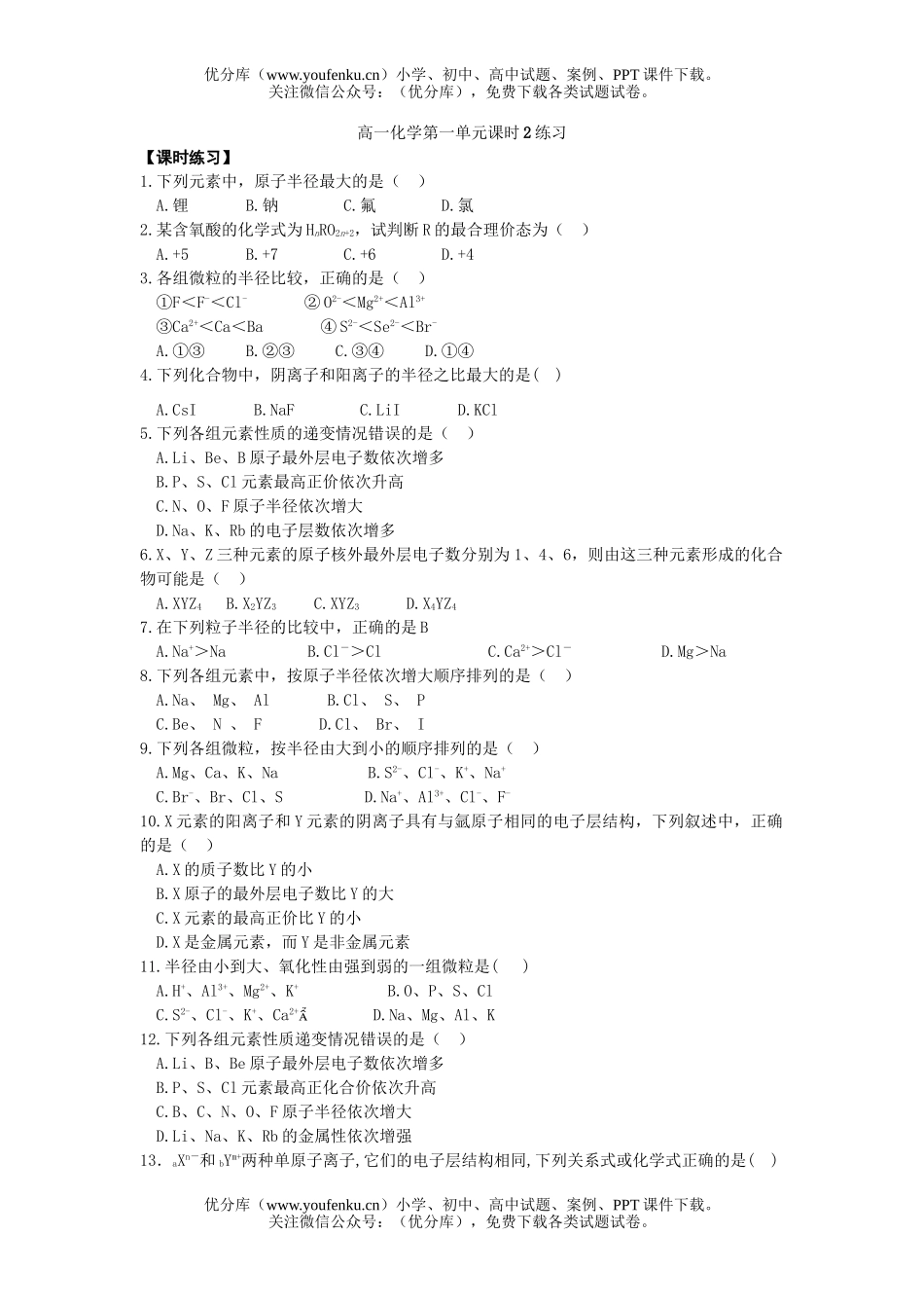 高中一年级化学第一单元课时2练习试卷_第1页