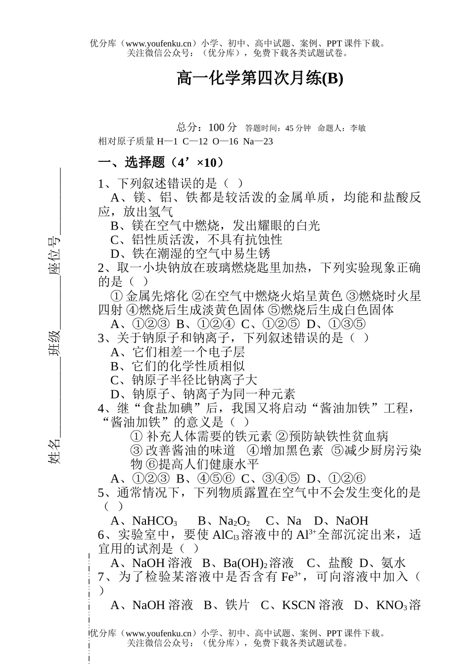 高中一年级化学第四次月练(B)试卷_第1页