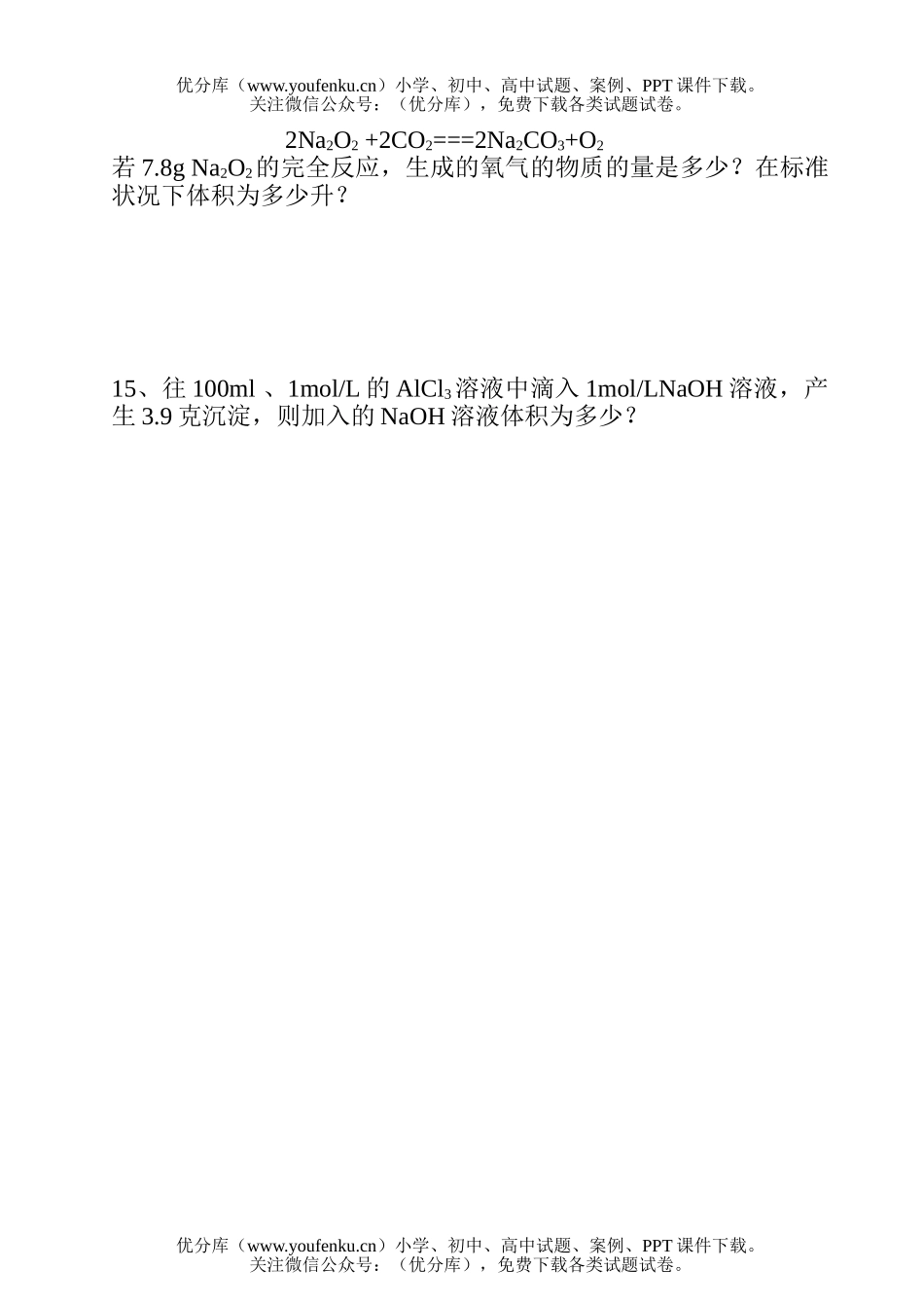 高中一年级化学第四次月练(B)试卷_第3页