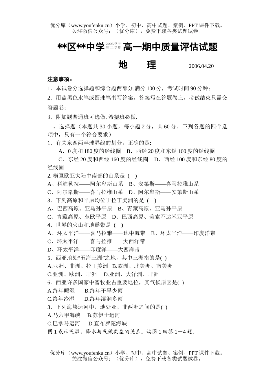 高中一年级地理下期中考试卷_第1页