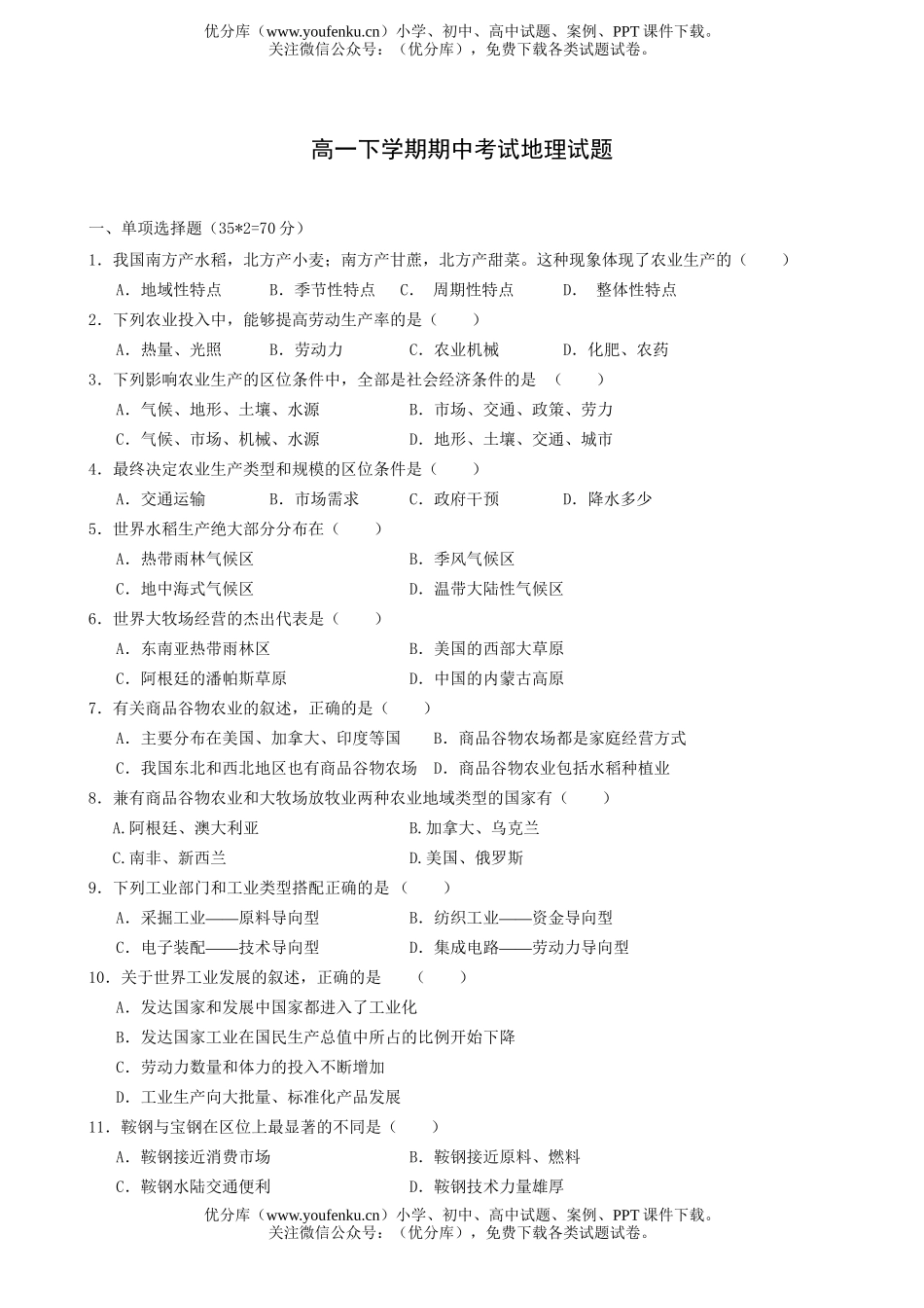 高中一年级地理下学期期中考试卷_第1页