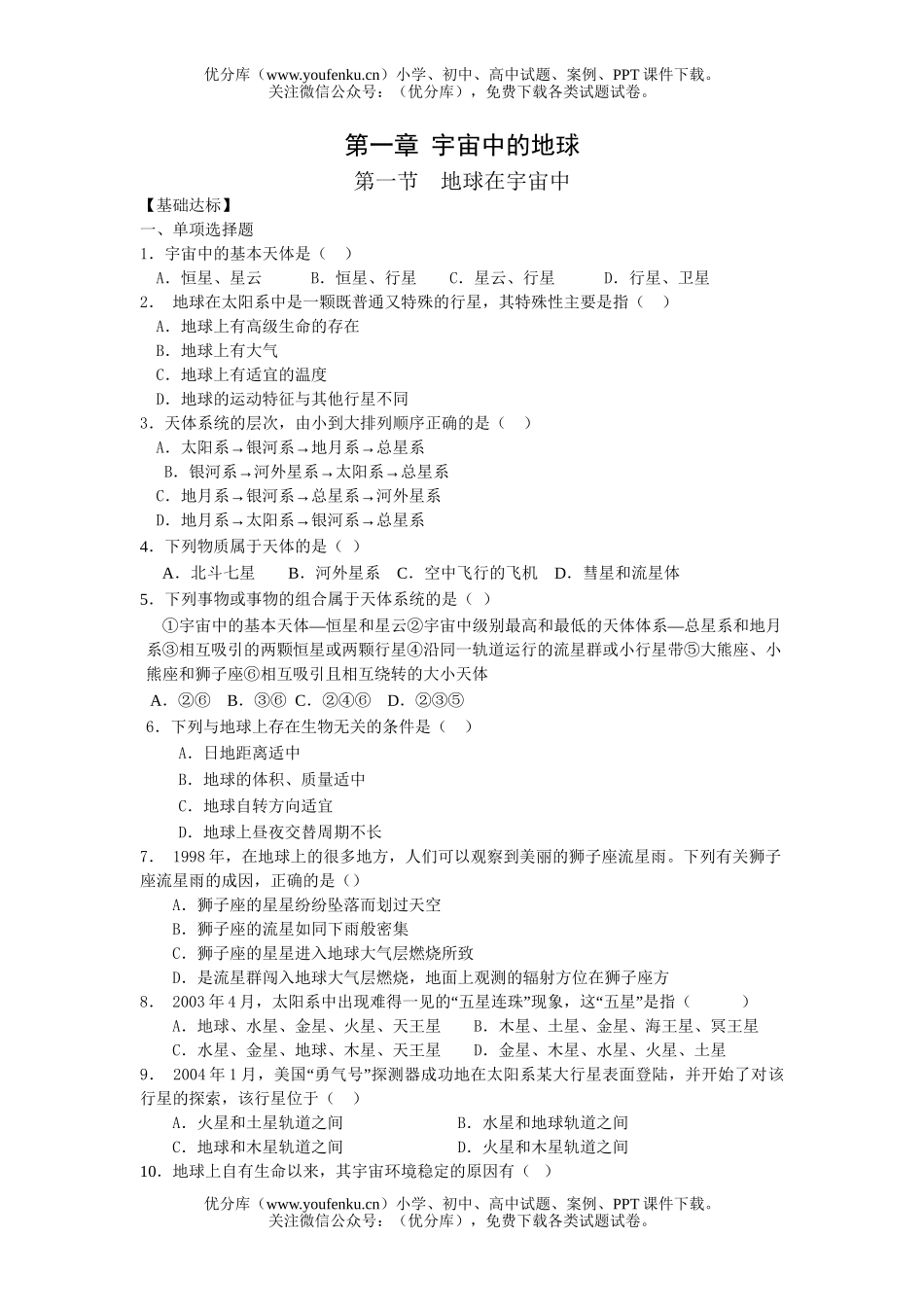 高中一年级地理地球在宇宙中测试卷_第1页