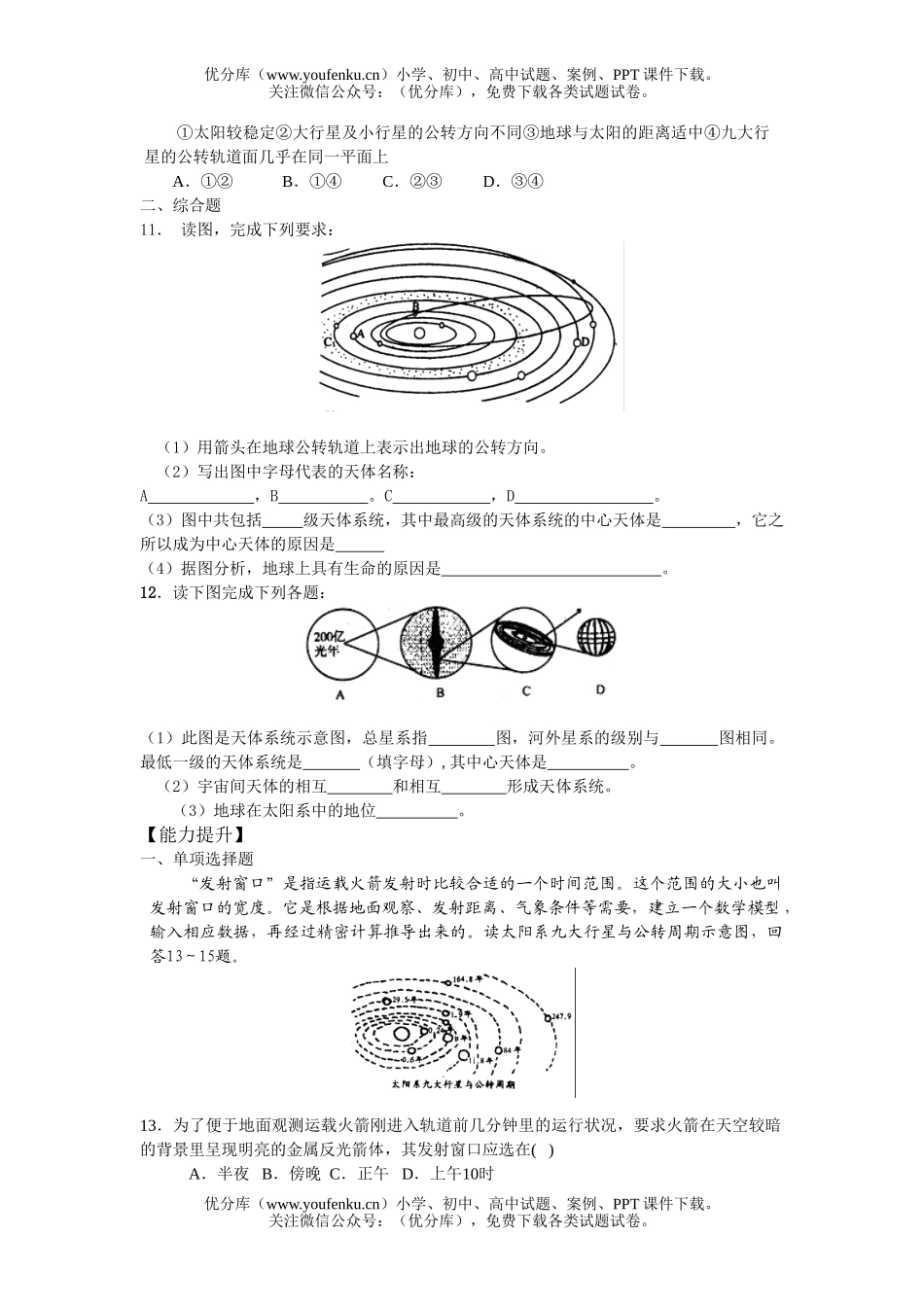 高中一年级地理地球在宇宙中测试卷_第2页