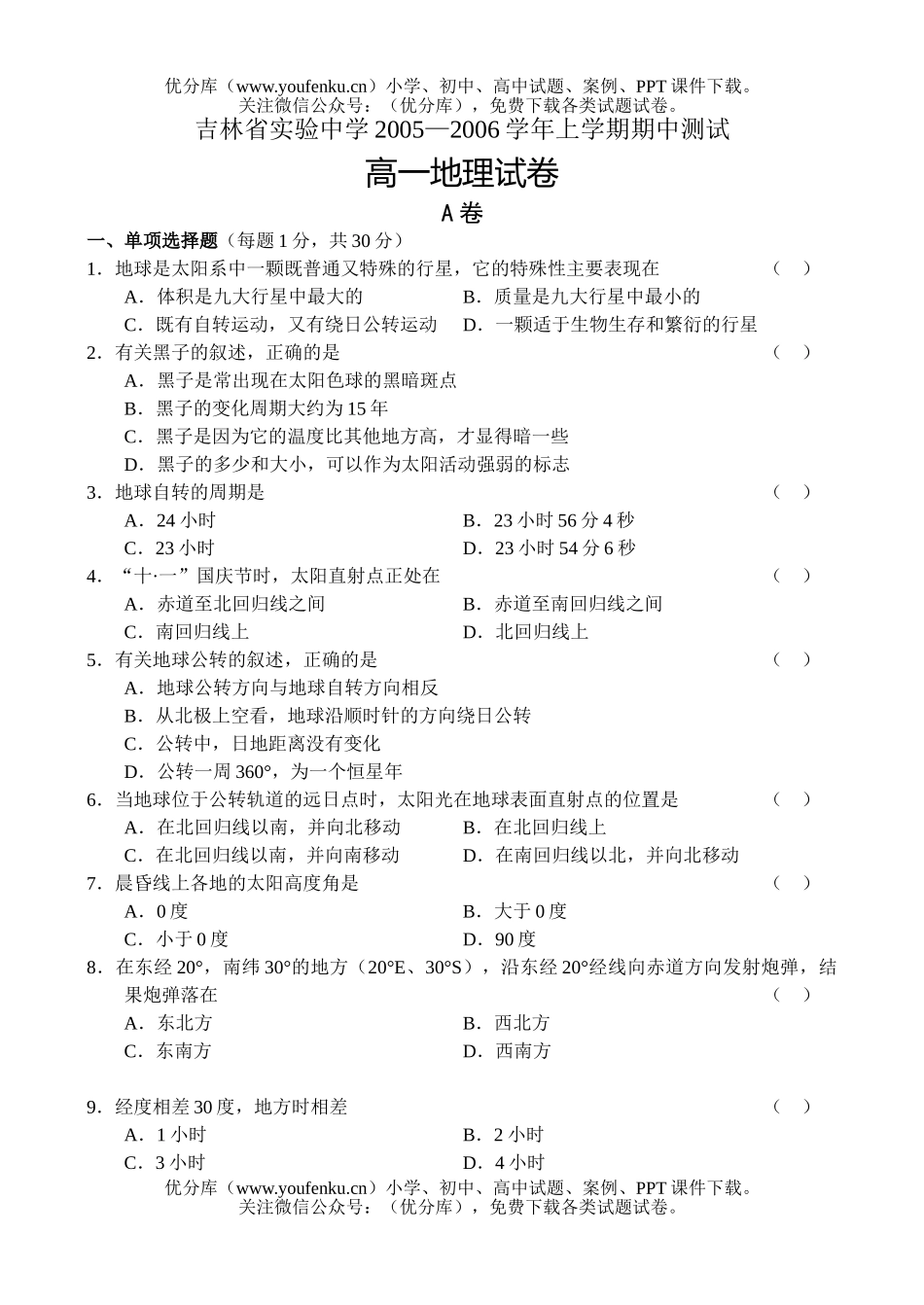 高中一年级地理上学期试卷_第1页