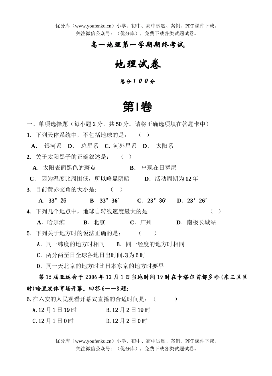 高中一年级地理第一学期期终考试1试卷_第1页