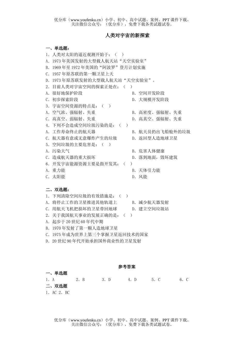 高中一年级地理人类对宇宙的新探索试卷_第1页