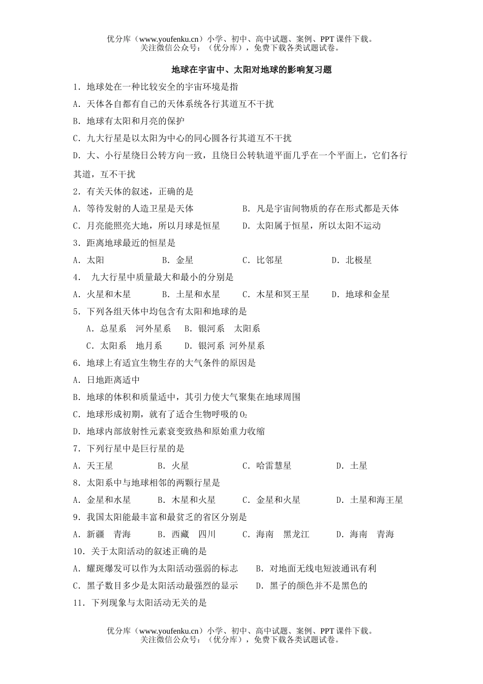 高中一年级地理地球在宇宙中、太阳对地球的影响复习题试卷_第1页
