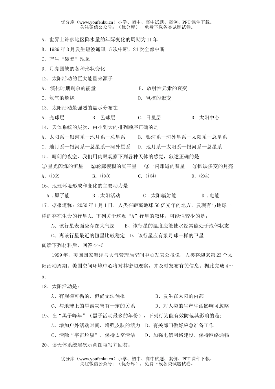 高中一年级地理地球在宇宙中、太阳对地球的影响复习题试卷_第2页