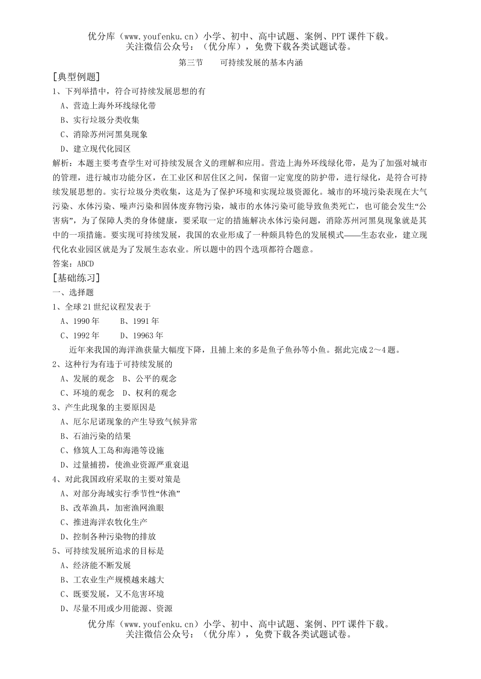 高中一年级地理可持续发展的基本内涵复习题试卷_第1页