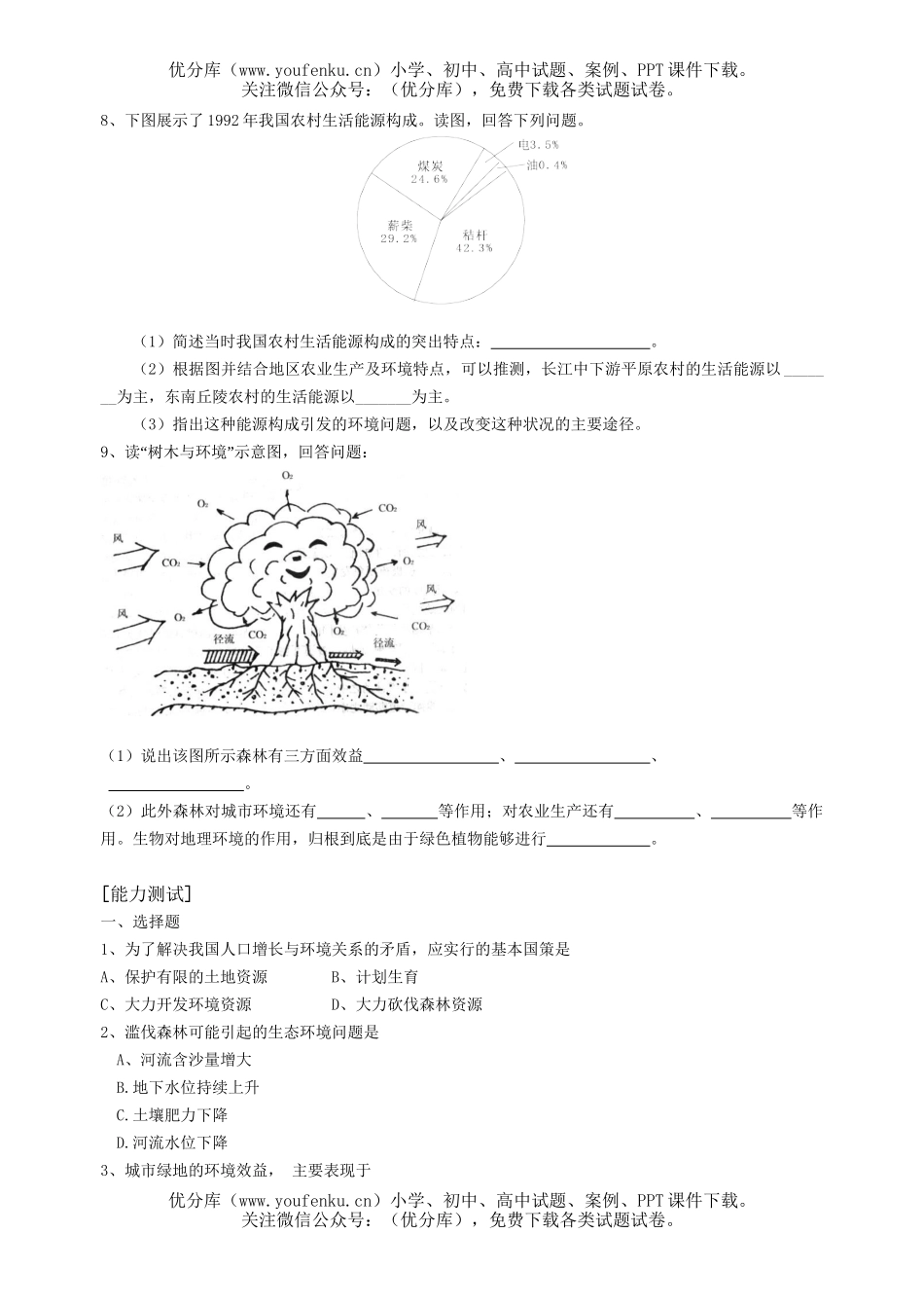 高中一年级地理协调人地关系的主要途径复习试卷_第2页