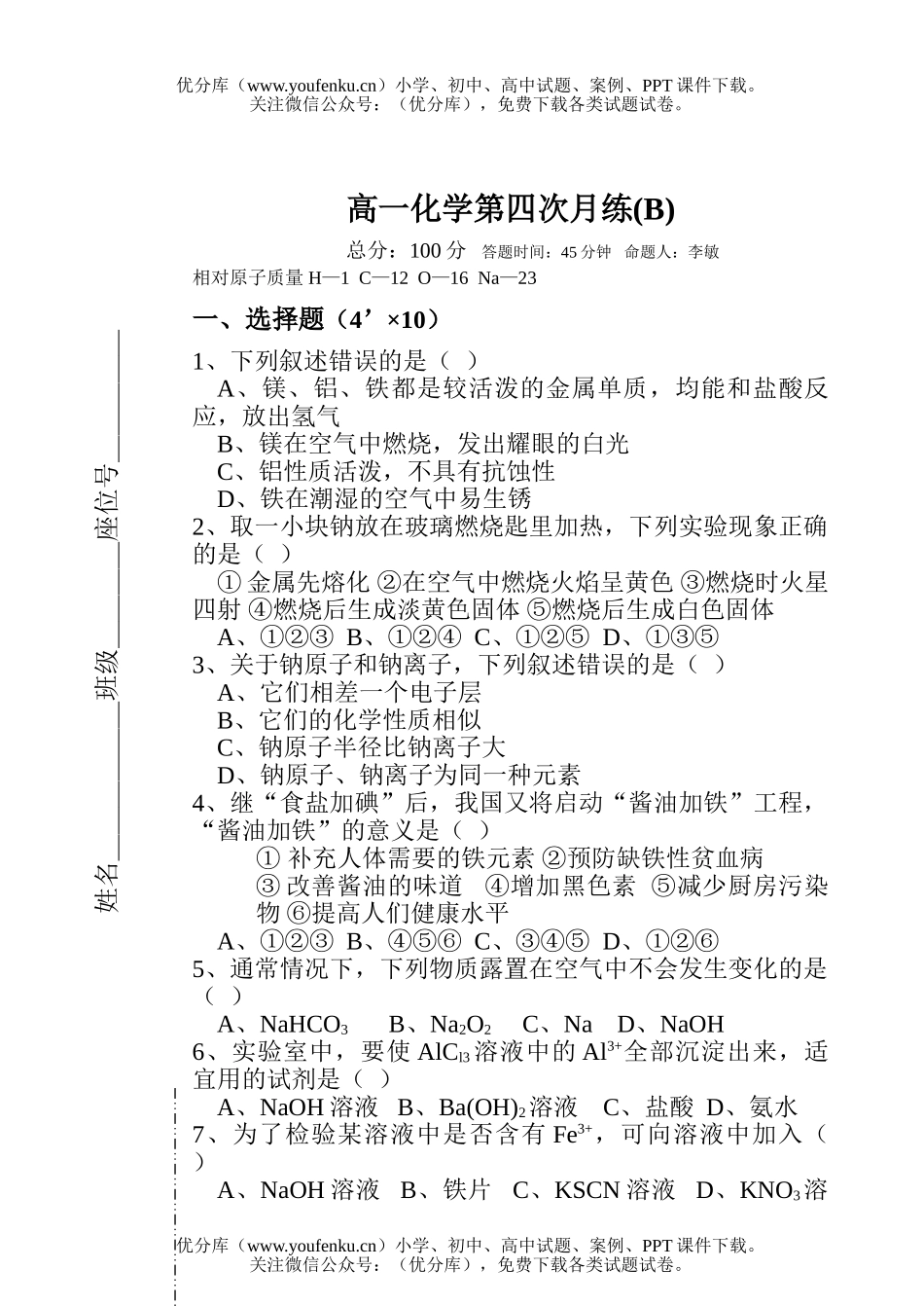 高中一年级化学第四次月练(B)1试卷_第1页