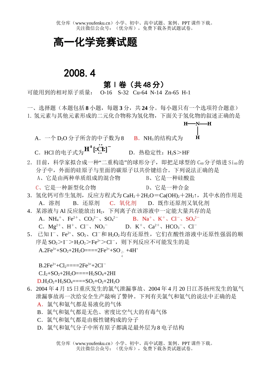高中一年级化学竞赛试卷_第1页