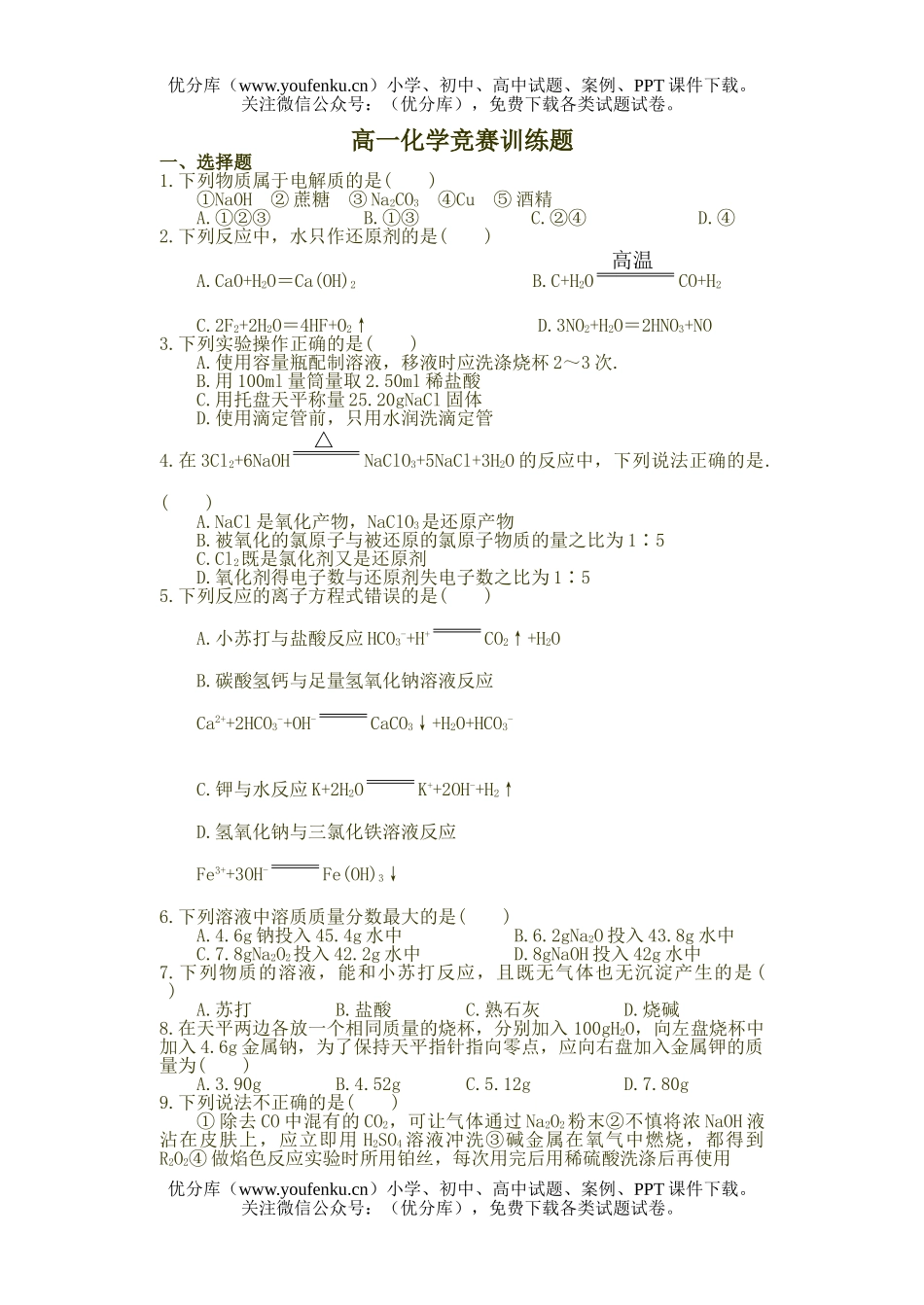 高中一年级化学竞赛训练题试卷_第1页