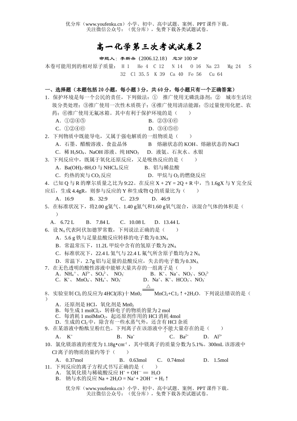 高中一年级化学第三次考试2试卷_第1页