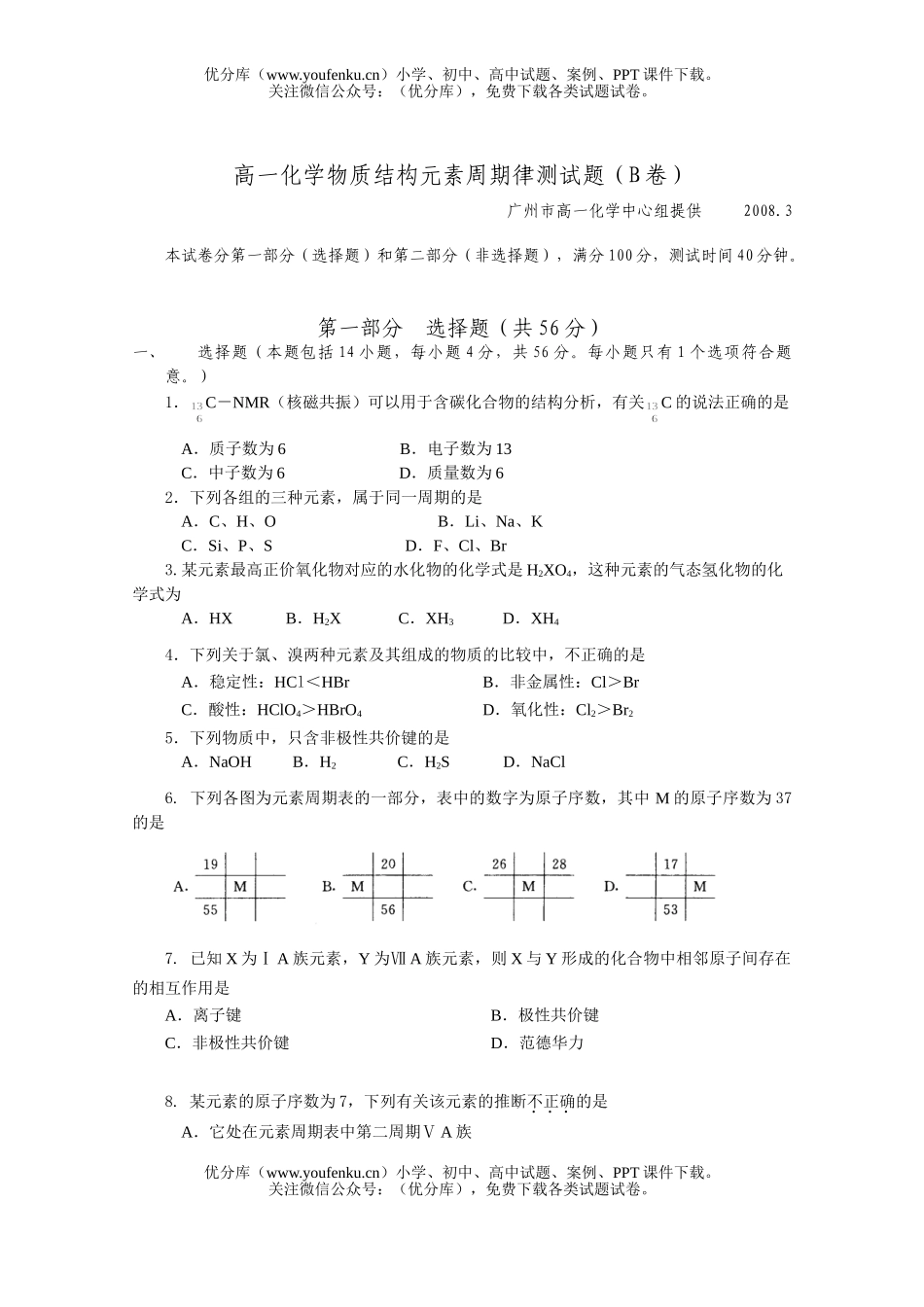 高中一年级化学物质结构元素周期律测B试卷_第1页