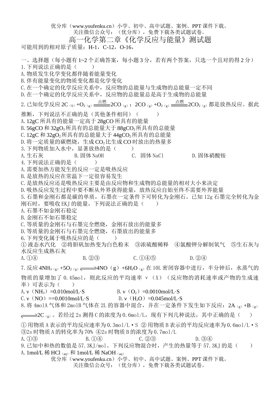 高中一年级化学第二章《反应与能量》测试卷_第1页