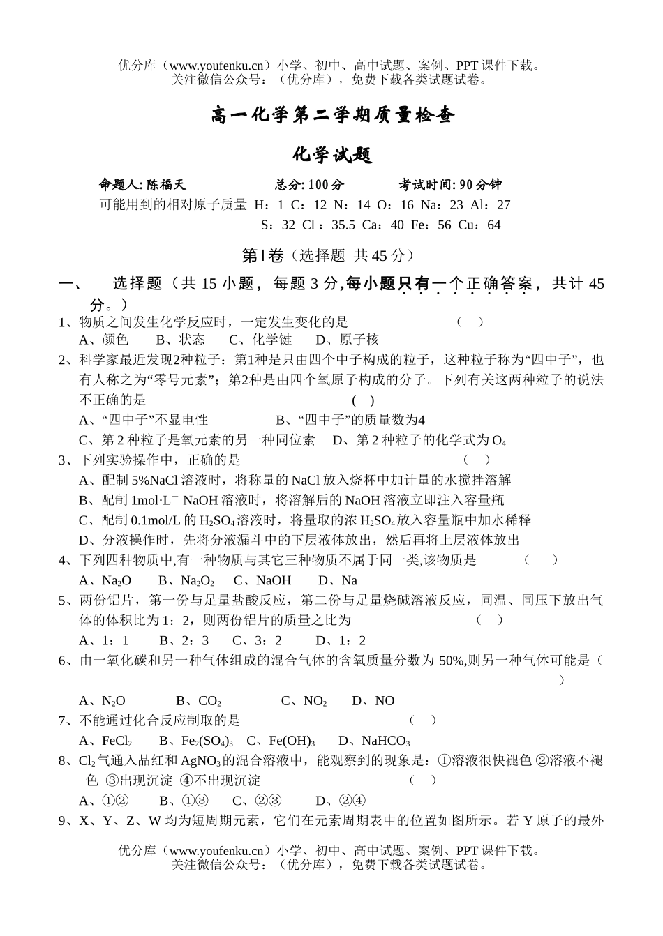 高中一年级化学第二学期质量检查试卷_第1页