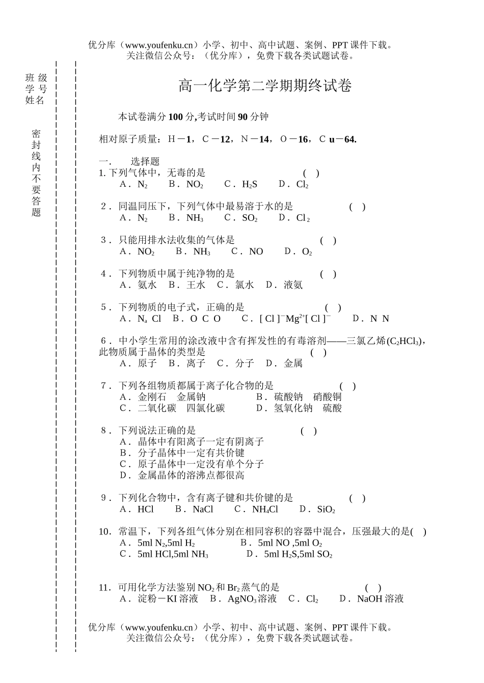 高中一年级化学第二学期期终试卷_第1页