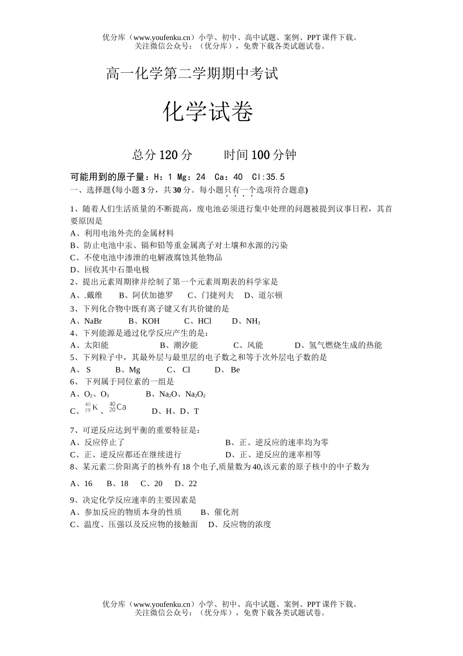 高中一年级化学第二学期期中考试卷_第1页
