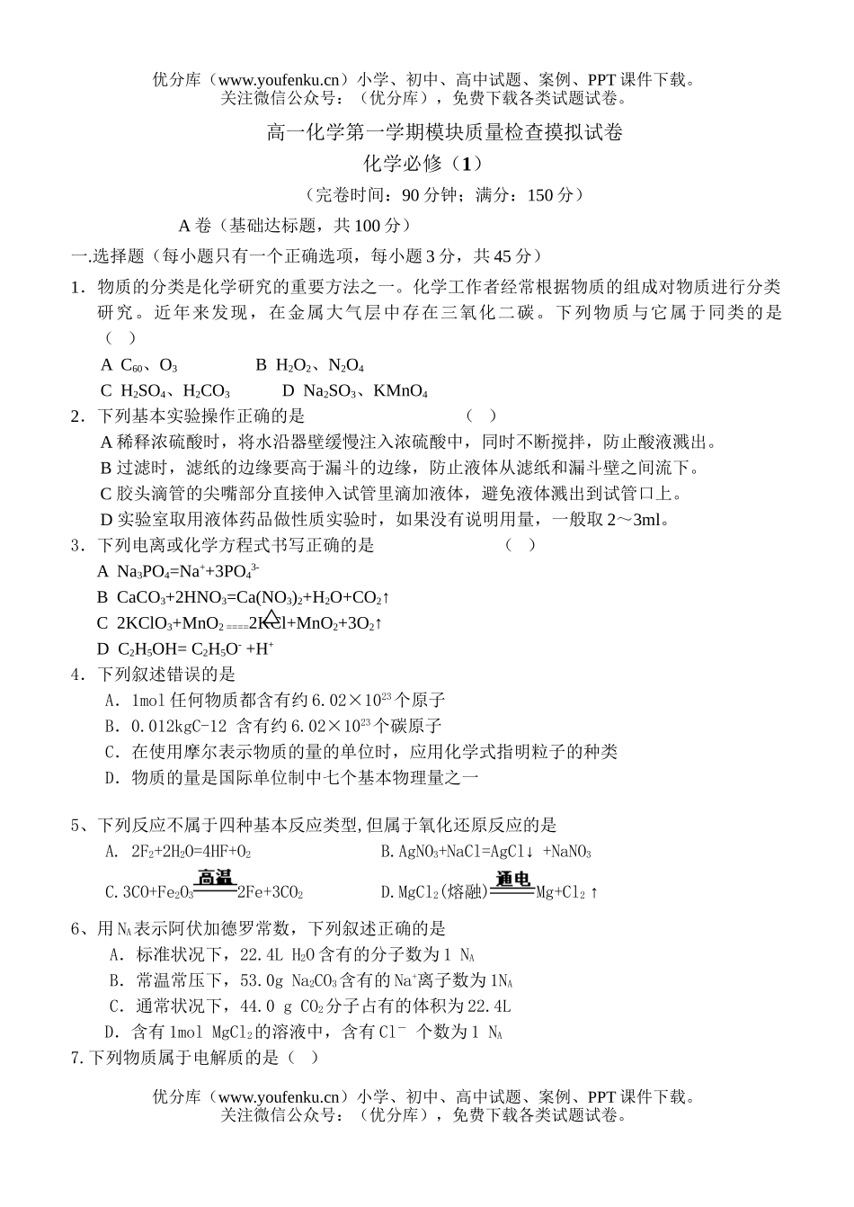 高中一年级化学第一学期模块质量检查摸拟试卷_第1页