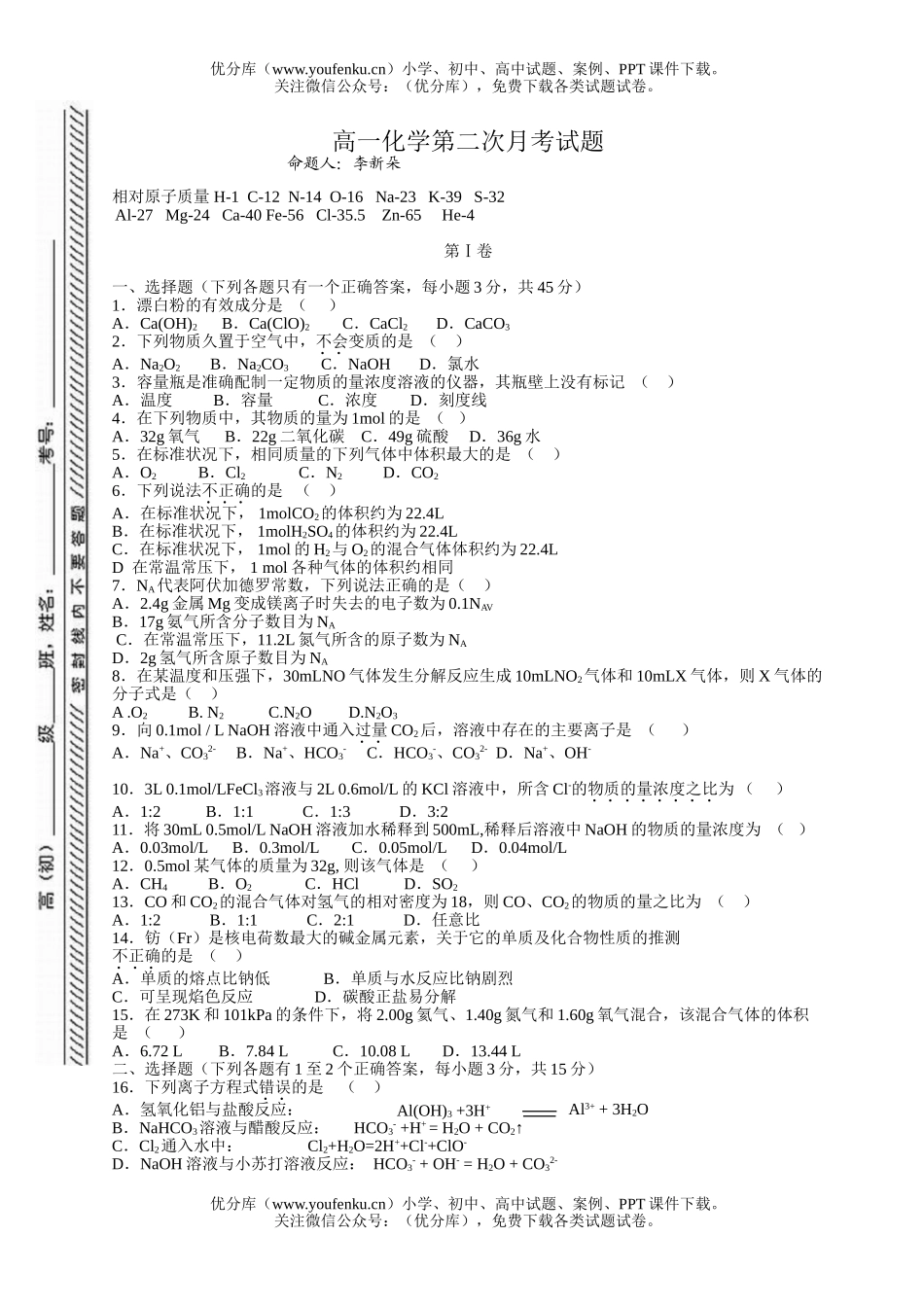 高中一年级化学第二次月考试卷_第1页