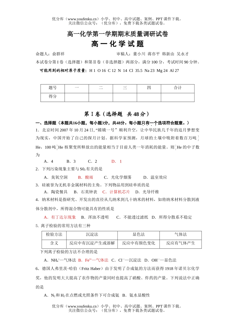 高中一年级化学第一学期期末质量调研试卷_第1页
