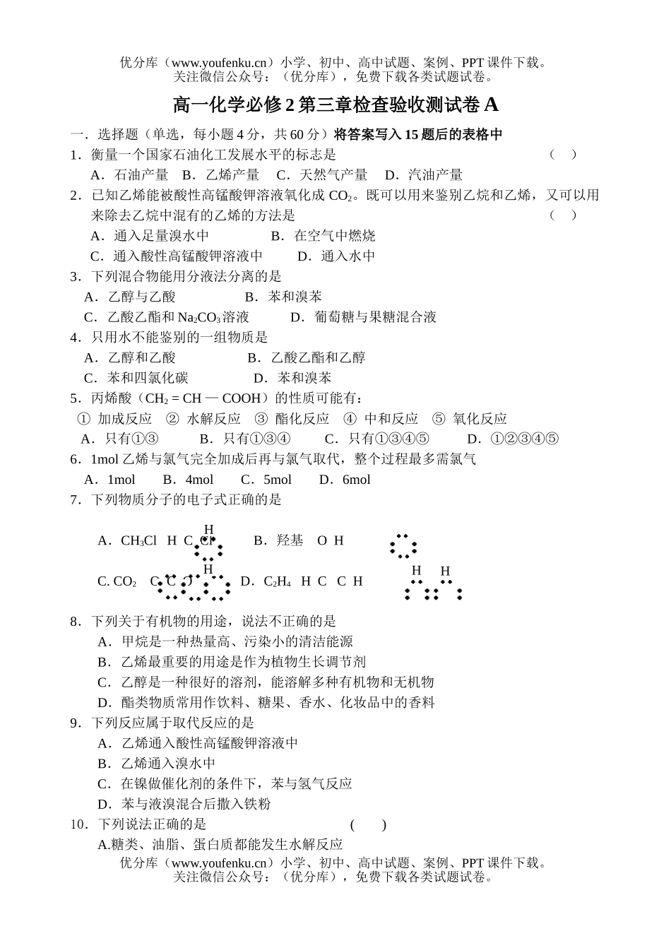 高中一年级化学必修2第三章检查验收测A试卷_第1页
