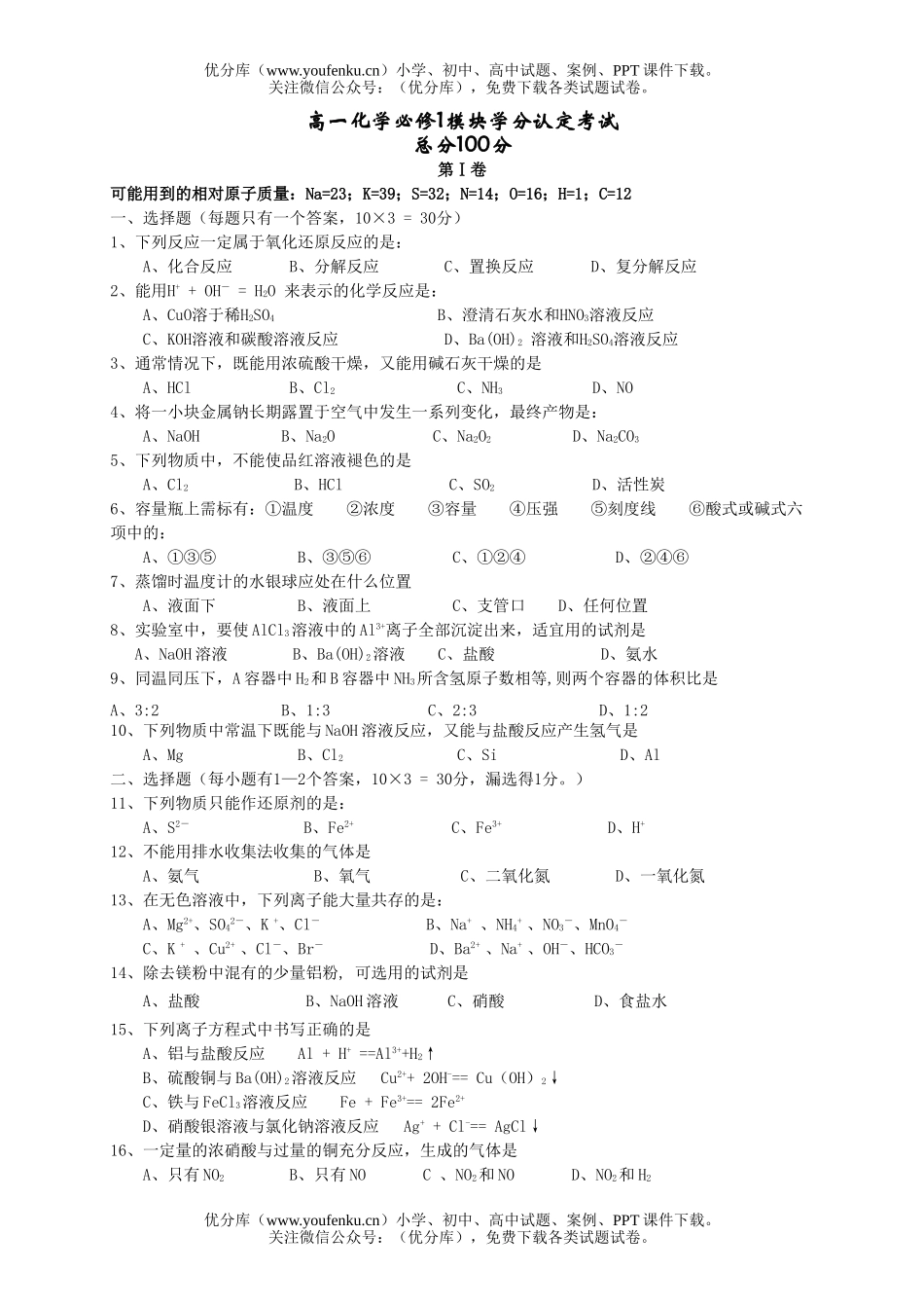 高中一年级化学必修1模块学分认定考试卷_第1页