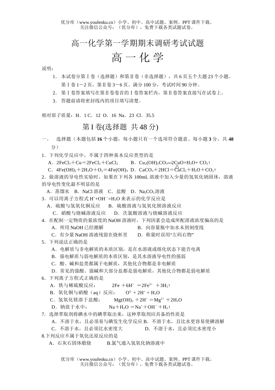 高中一年级化学第一学期期末调研考试卷_第1页