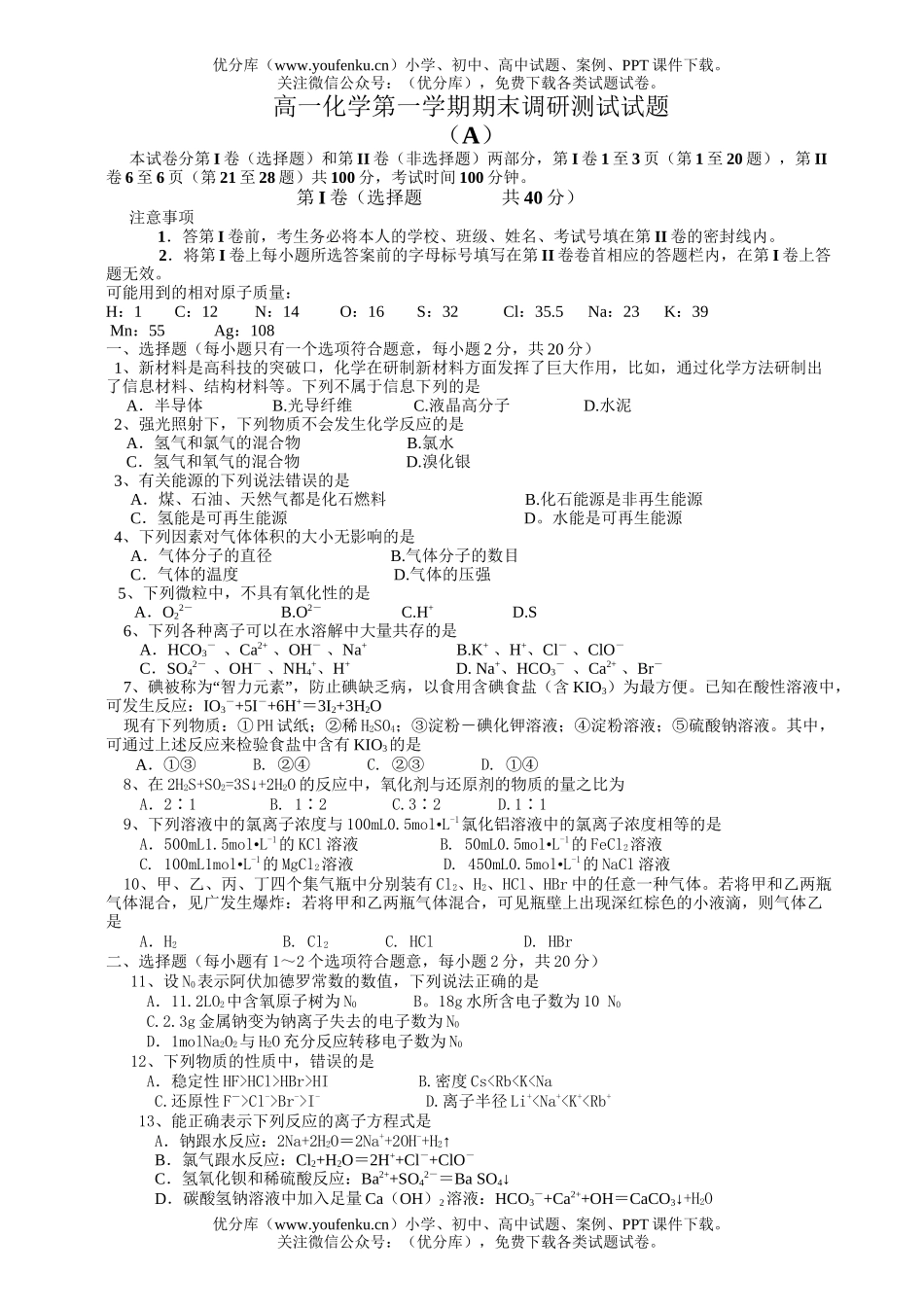 高中一年级化学第一学期期末调研测试卷_第1页