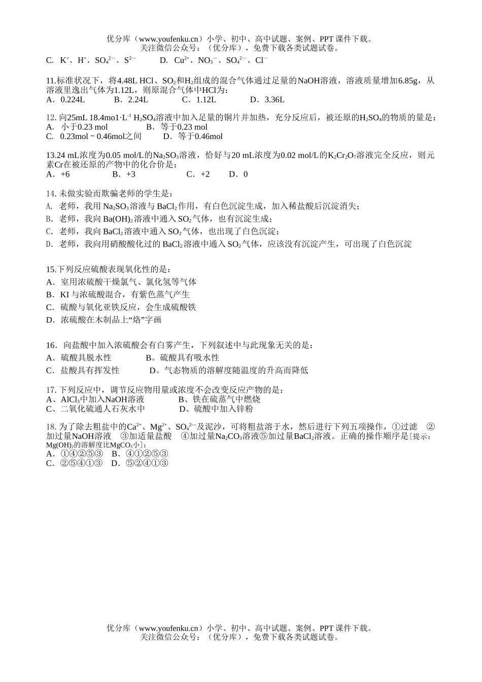 高中一年级化学下学期《氧族元素 环境保护》质量检测题试卷_第1页