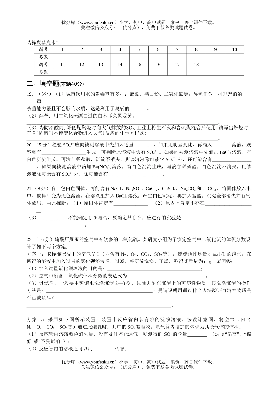 高中一年级化学下学期《氧族元素 环境保护》质量检测题试卷_第2页