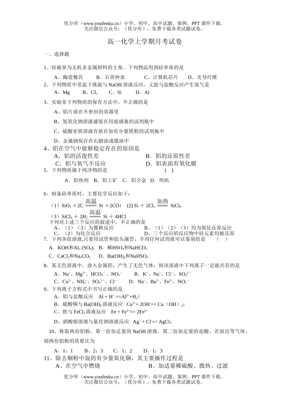 高中一年级化学上学期月考试卷_第1页
