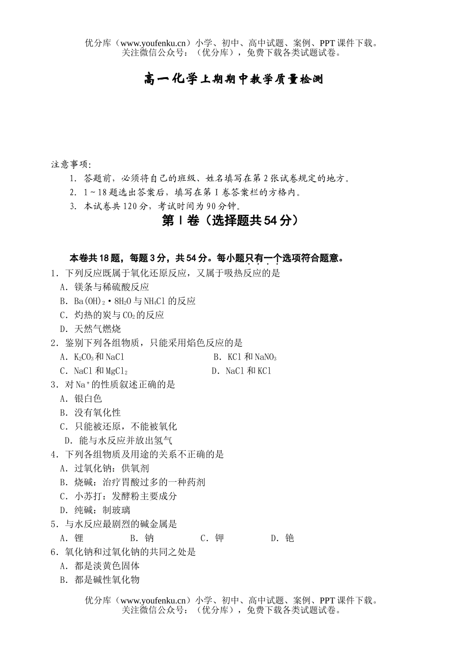 高中一年级化学上期期中教学质量检测试卷_第1页