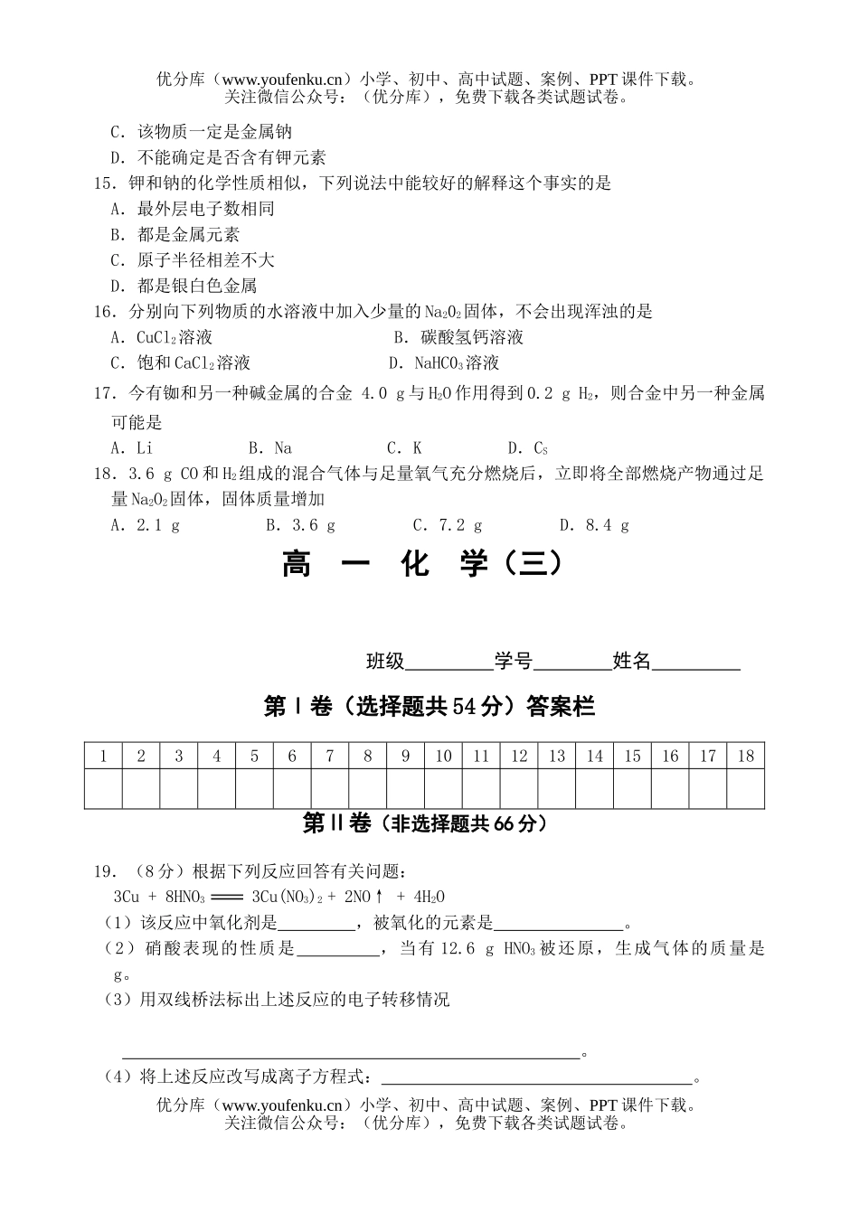 高中一年级化学上期期中教学质量检测试卷_第3页