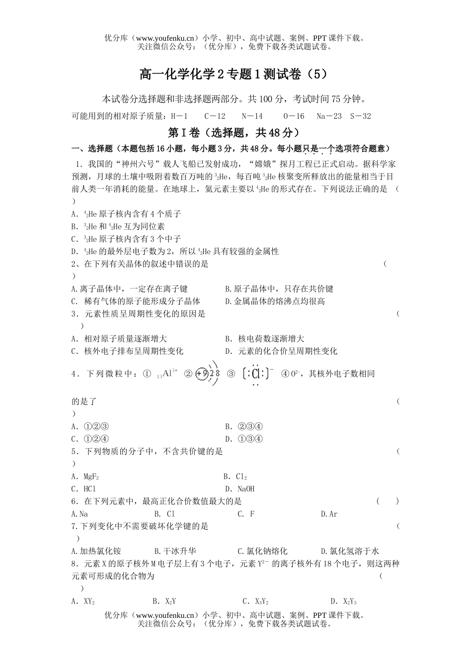 高中一年级化学2专题1测(5)试卷_第1页