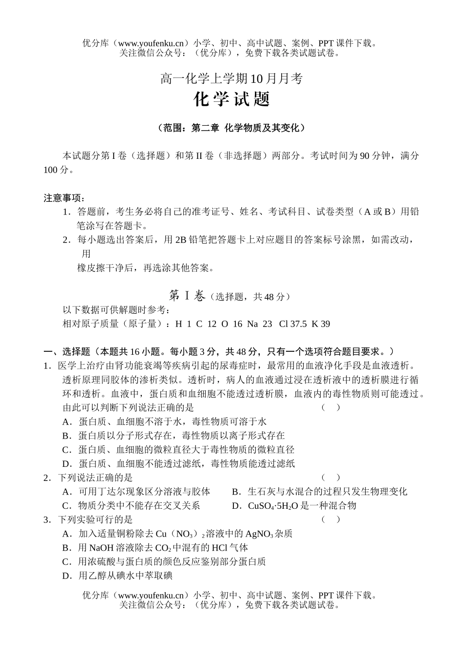 高中一年级化学上学期10月月考试卷_第1页
