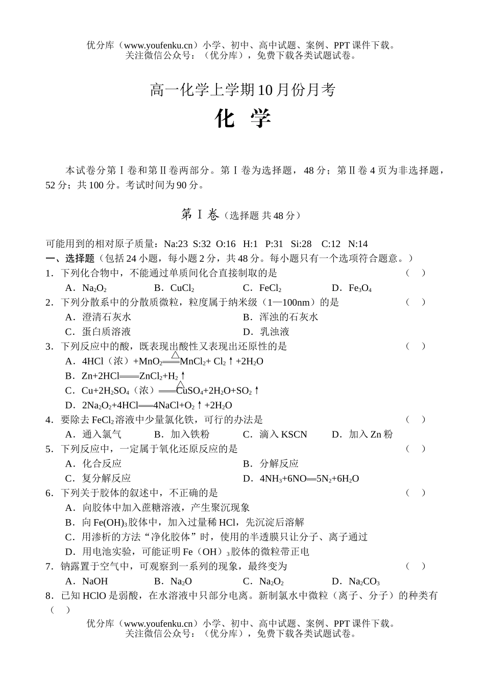 高中一年级化学上学期10月份月考试卷_第1页