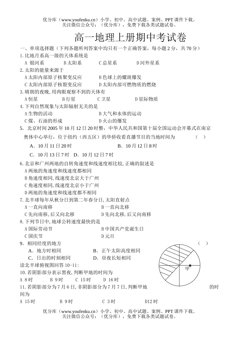 高中一年级地理上册期中考试卷_第1页