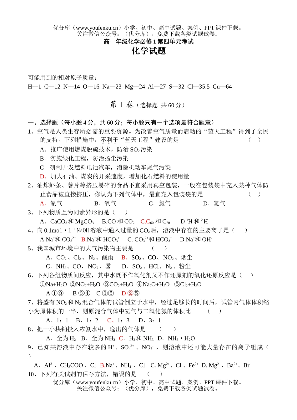 高中一年级化学高必修1第四单元考试卷_第1页