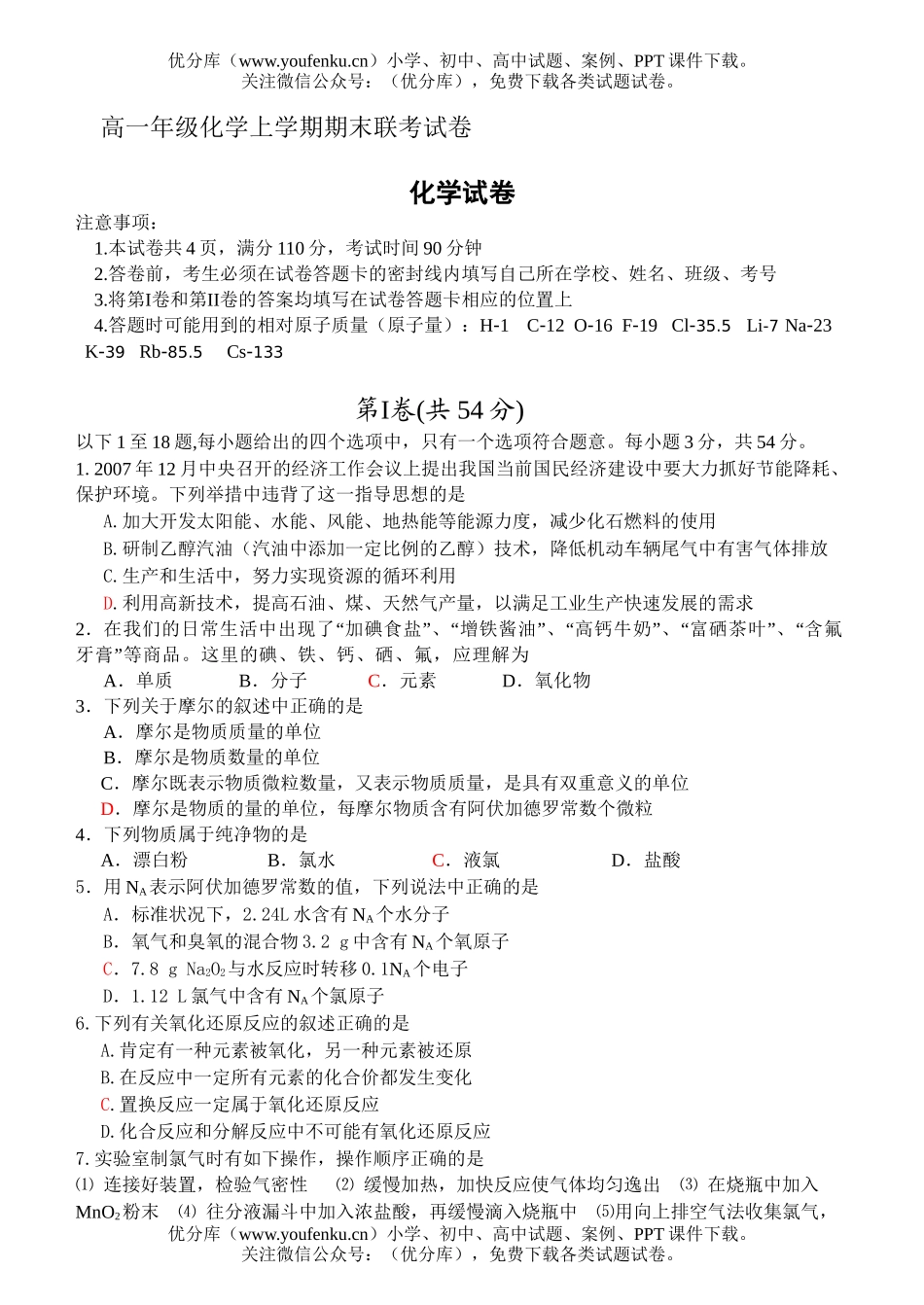 高中一年级化学高上学期期末联考试卷_第1页