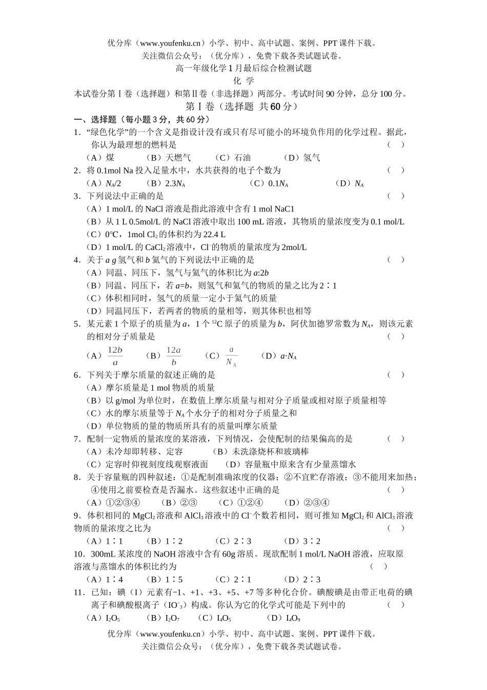 高中一年级化学高1月最后综合检测试卷_第1页